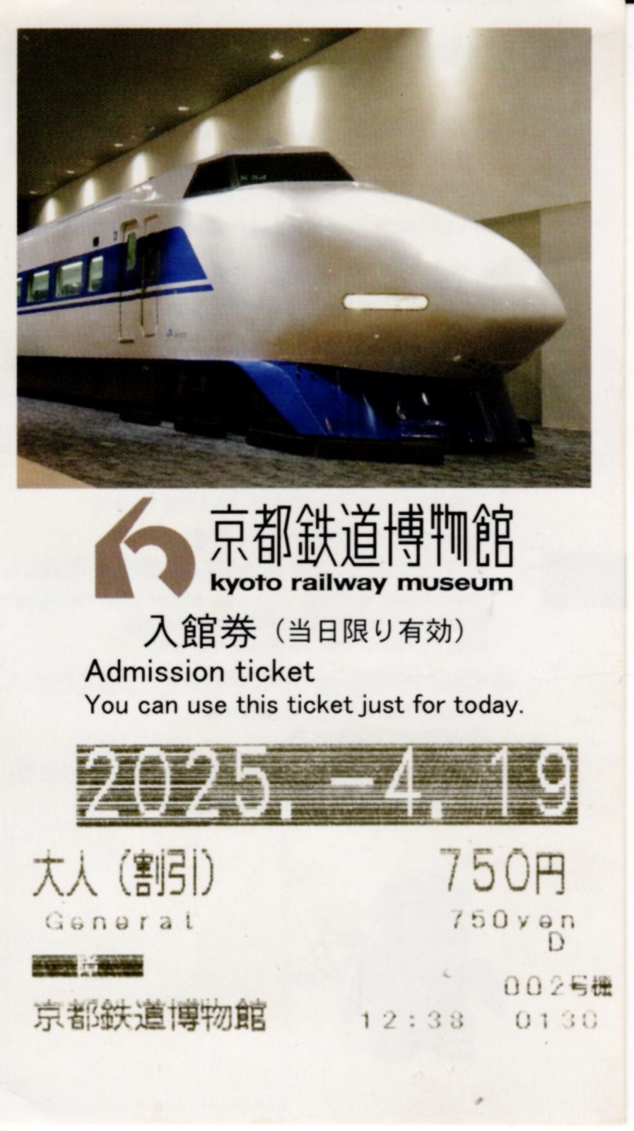 京都鉄道博物館　入場券(表)(2025.4.19)